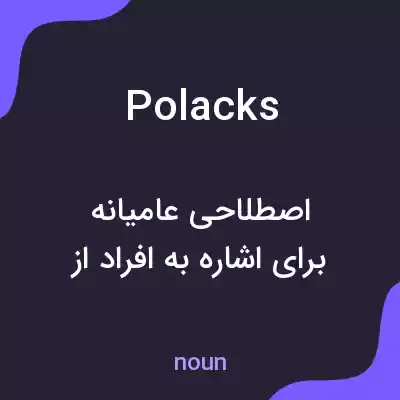 معنی polacks به فارسی معنی polacks به فارسی