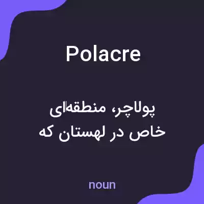معنی polacre به فارسی معنی polacre به فارسی