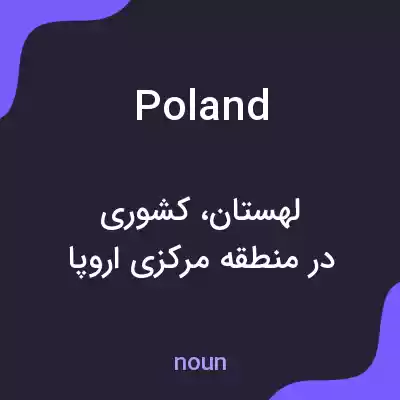 معنی poland به فارسی معنی poland به فارسی