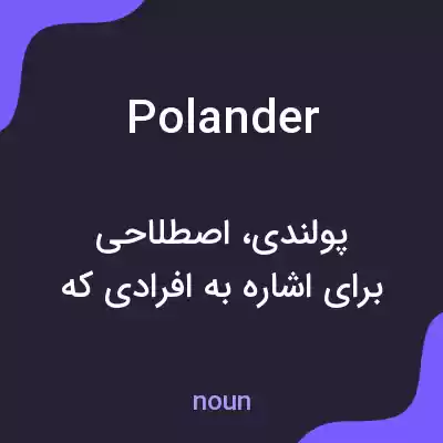معنی polander به فارسی معنی polander به فارسی