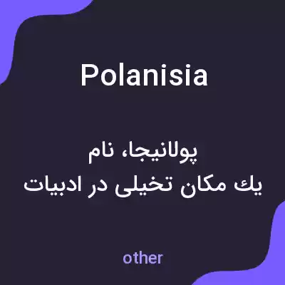 معنی polanisia به فارسی معنی polanisia به فارسی