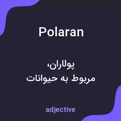 معنی polaran به فارسی معنی polaran به فارسی