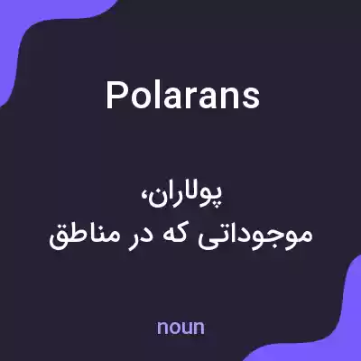 معنی polarans به فارسی معنی polarans به فارسی
