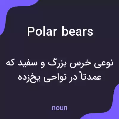 معنی polar bears به فارسی معنی polar bears به فارسی