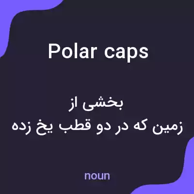 معنی polar caps به فارسی معنی polar caps به فارسی