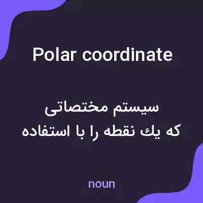 معنی polar coordinate به فارسی معنی polar coordinate به فارسی