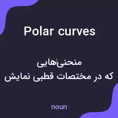 معنی polar curves به فارسی معنی polar curves به فارسی