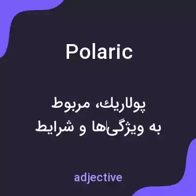 معنی polaric به فارسی معنی polaric به فارسی