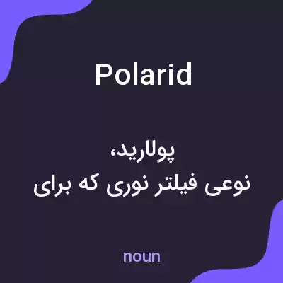 معنی polarid به فارسی معنی polarid به فارسی