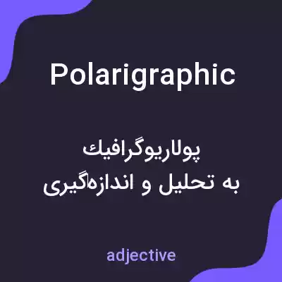 معنی polarigraphic به فارسی معنی polarigraphic به فارسی