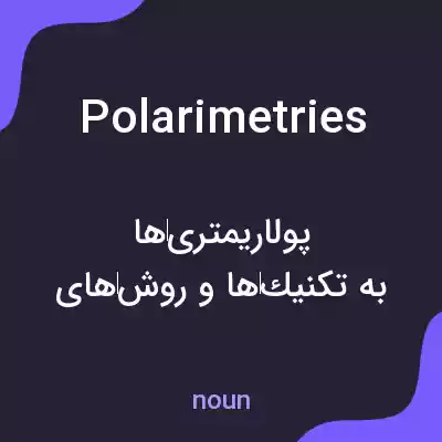معنی polarimetries به فارسی معنی polarimetries به فارسی