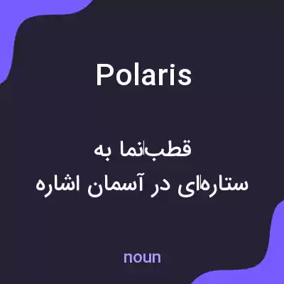معنی polaris به فارسی معنی polaris به فارسی