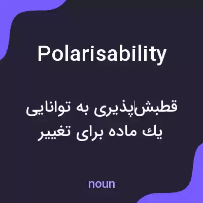 معنی polarisability به فارسی معنی polarisability به فارسی