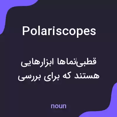 معنی polariscopes به فارسی معنی polariscopes به فارسی