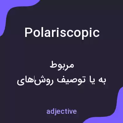 معنی polariscopic به فارسی معنی polariscopic به فارسی