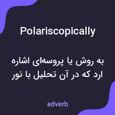 معنی polariscopically به فارسی معنی polariscopically به فارسی