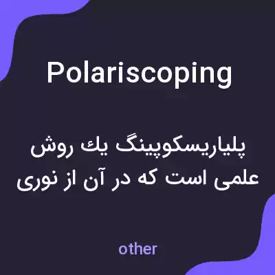 معنی polariscoping به فارسی معنی polariscoping به فارسی