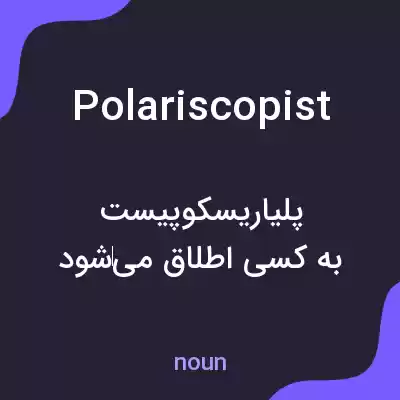معنی polariscopist به فارسی معنی polariscopist به فارسی