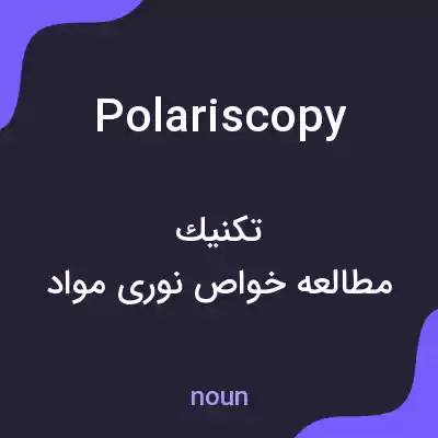 معنی polariscopy به فارسی معنی polariscopy به فارسی