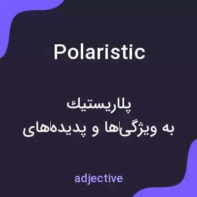 معنی polaristic به فارسی معنی polaristic به فارسی