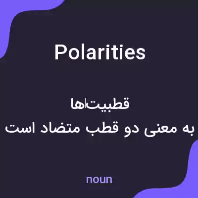 معنی polarities به فارسی معنی polarities به فارسی