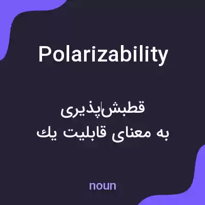 معنی polarizability به فارسی معنی polarizability به فارسی