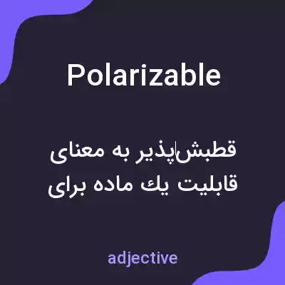 معنی polarizable به فارسی معنی polarizable به فارسی