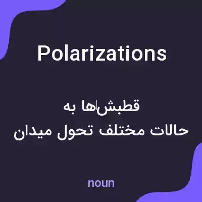 معنی polarizations به فارسی معنی polarizations به فارسی