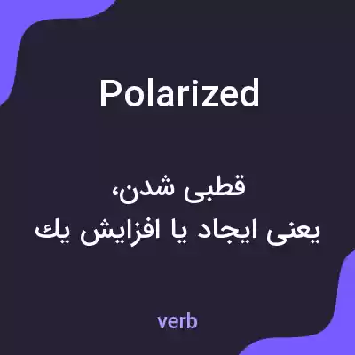 معنی polarized به فارسی معنی polarized به فارسی