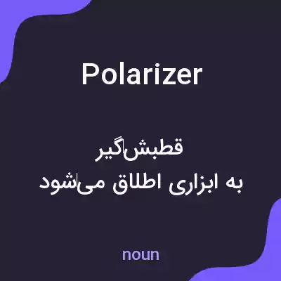 معنی polarizer به فارسی معنی polarizer به فارسی