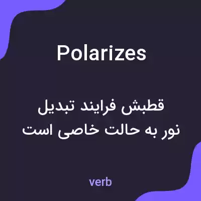 معنی polarizes به فارسی معنی polarizes به فارسی