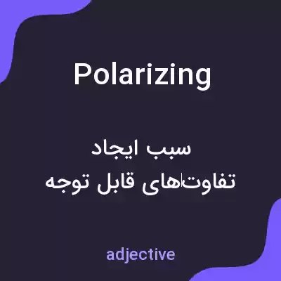 معنی polarizing به فارسی معنی polarizing به فارسی