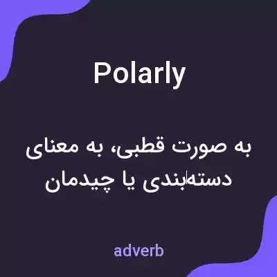 معنی polarly به فارسی معنی polarly به فارسی