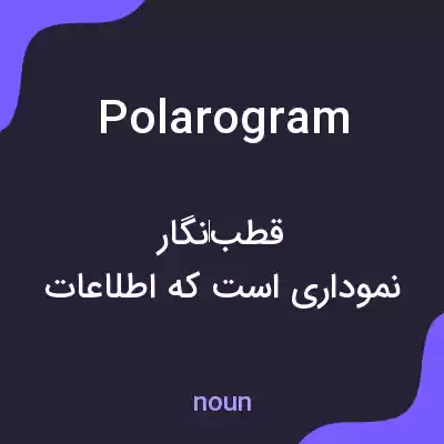 معنی polarogram به فارسی معنی polarogram به فارسی
