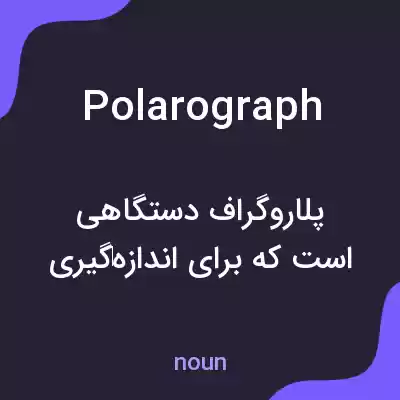 معنی polarograph به فارسی معنی polarograph به فارسی