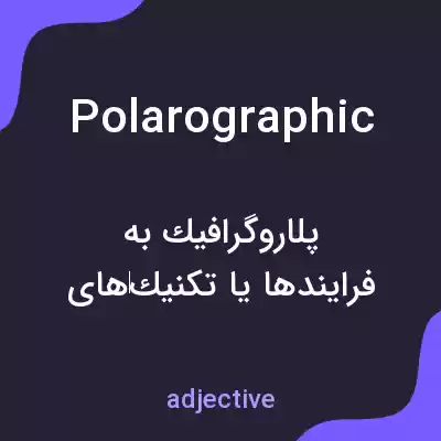 معنی polarographic به فارسی معنی polarographic به فارسی