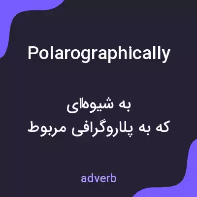 معنی polarographically به فارسی معنی polarographically به فارسی