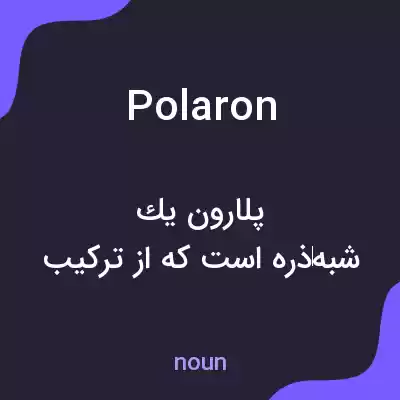 معنی polaron به فارسی معنی polaron به فارسی