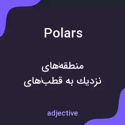 معنی polars به فارسی معنی polars به فارسی