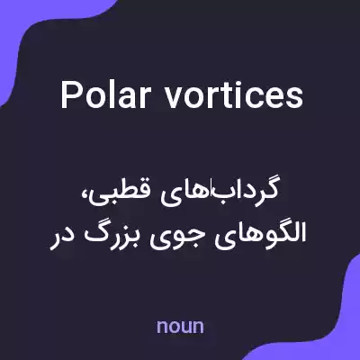 معنی polar vortices به فارسی معنی polar vortices به فارسی