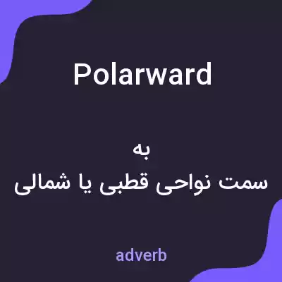 معنی polarward به فارسی معنی polarward به فارسی
