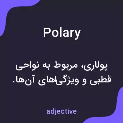 معنی polary به فارسی معنی polary به فارسی