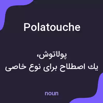 معنی polatouche به فارسی معنی polatouche به فارسی