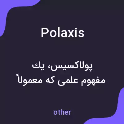 معنی polaxis به فارسی معنی polaxis به فارسی