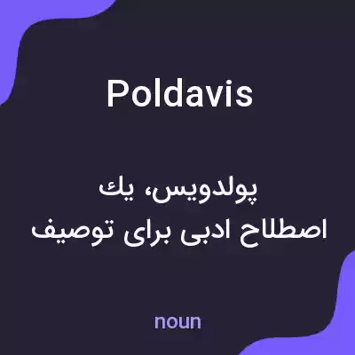 معنی poldavis به فارسی معنی poldavis به فارسی
