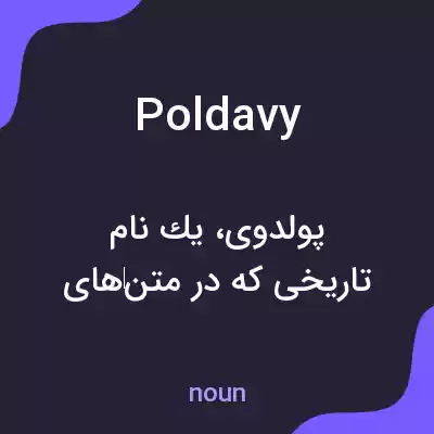 معنی poldavy به فارسی معنی poldavy به فارسی