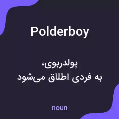 معنی polderboy به فارسی معنی polderboy به فارسی