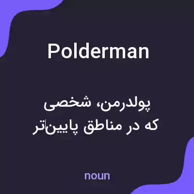 معنی polderman به فارسی معنی polderman به فارسی