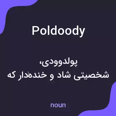 معنی poldoody به فارسی معنی poldoody به فارسی