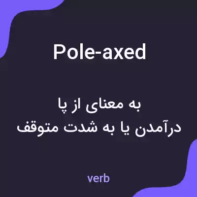معنی pole-axed به فارسی معنی pole-axed به فارسی